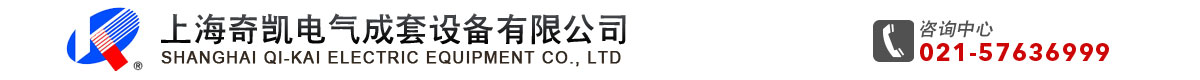 上海奇凯电气成套设备有限公司